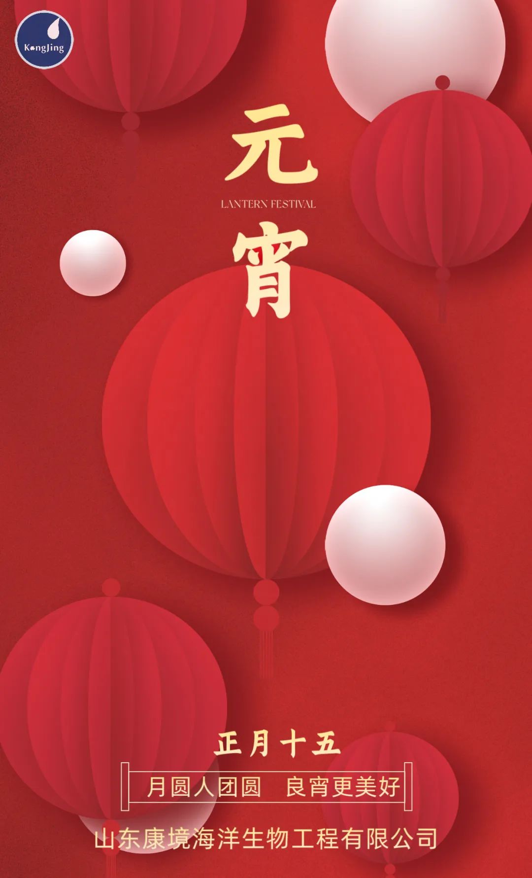 在此佳節(jié)，康境海洋生物祝您幸福安康，團(tuán)圓美滿